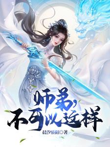 师弟，不可以这样