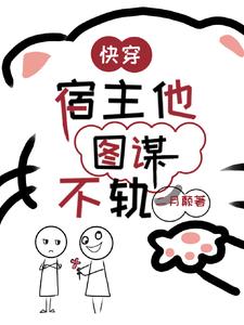 快穿，宿主他图谋不轨