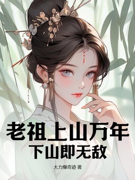 老祖上山万年，下山即无敌