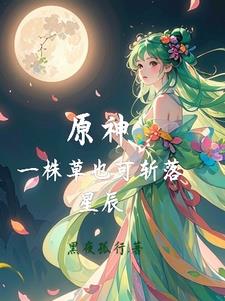 原神：一株草也可斩落星辰