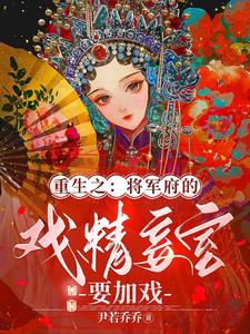 重生之：将军府的戏精妾室要加戏