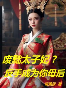 废黜太子妃？反手成为你母后