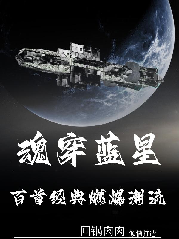 魂穿蓝星：百首经典燃爆潮流