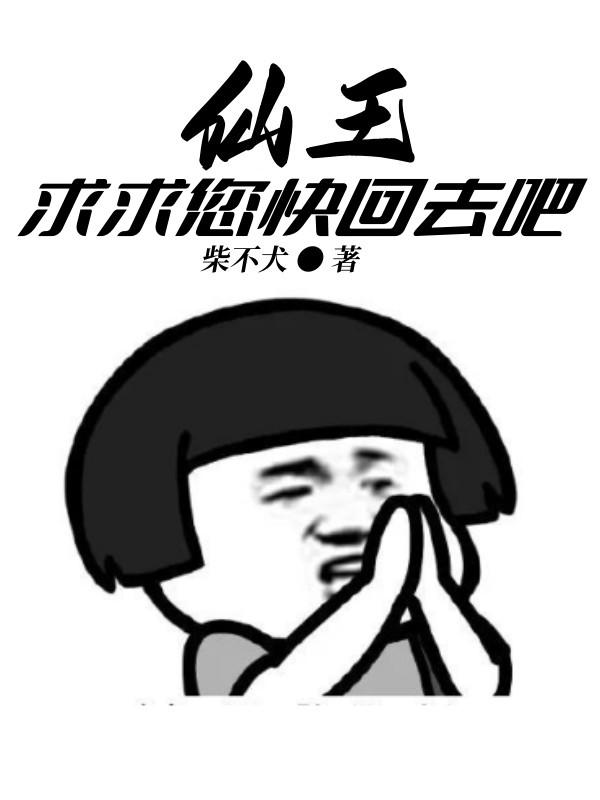 仙王，求求您快回去吧