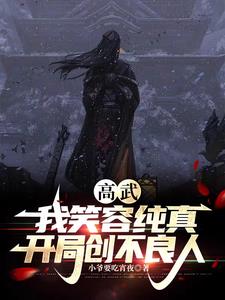 高武：我笑容纯真，开局创不良人